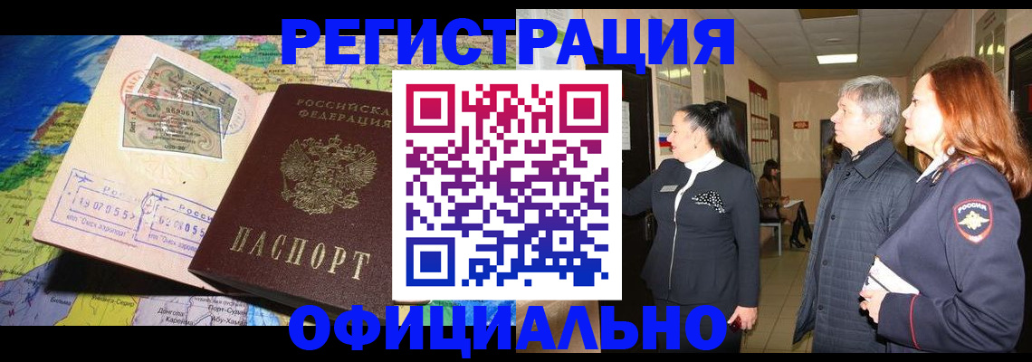 прописка иностранных граждан в Лениногорске