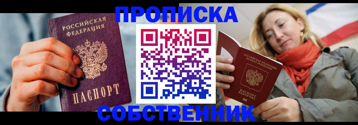 временная прописка в Лениногорске
